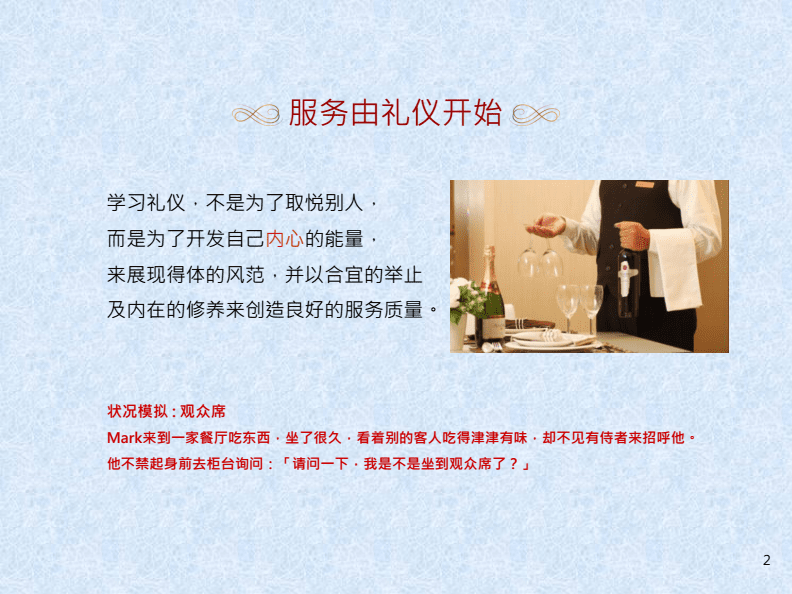 服务礼仪 现代服务业的核心竞争力
