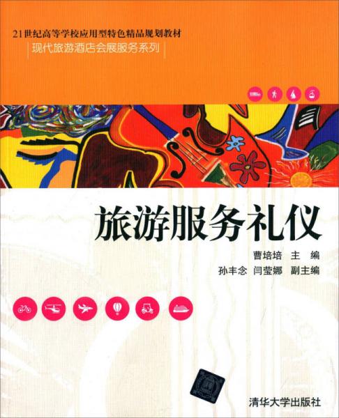 《旅游服务礼仪》教材解析 21世纪应用型人才的礼仪服务之道